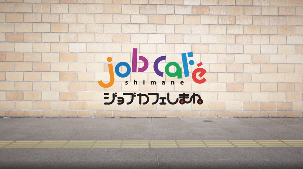 ジョブカフェしまねの紹介サムネイル画像