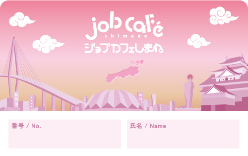 ジョブカフェしまね