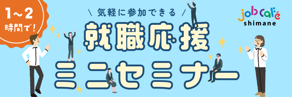 就職応援ミニセミナー