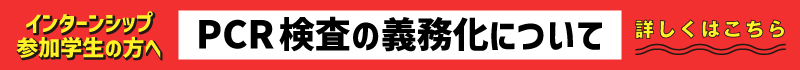 ＰＣＲ検査の義務化について【参加学生用】