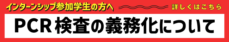 ＰＣＲ検査の義務化について【参加学生用】