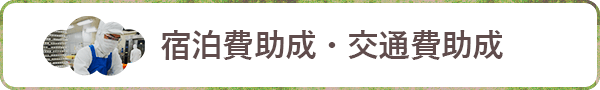 宿泊費助成・交通費助成