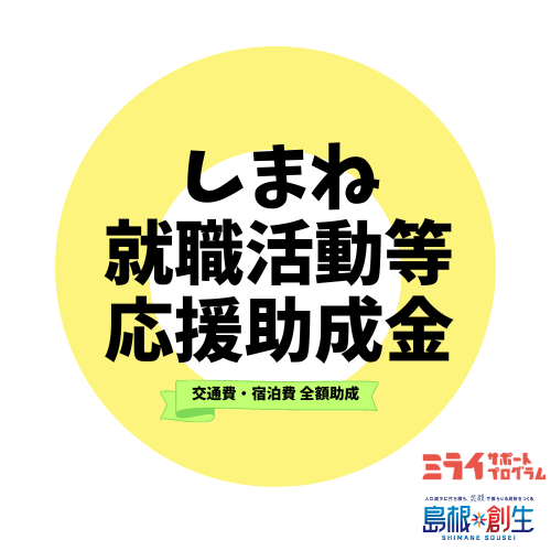 しまね就職活動等応援助成金