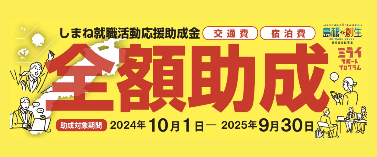 2026卒向け就職活動応援助成金