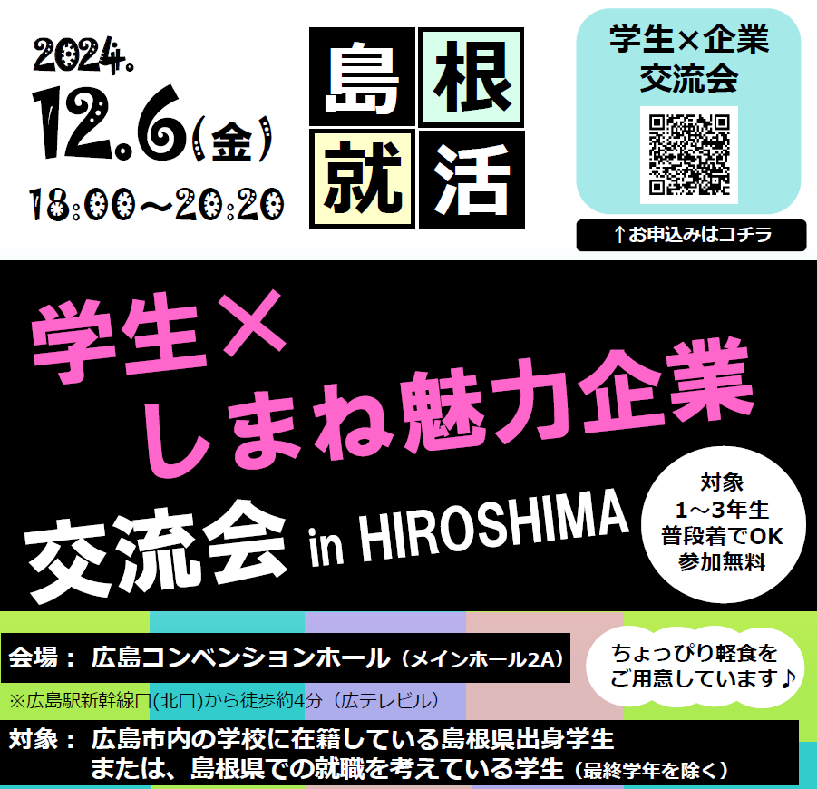 学生×しまね魅力企業交流会