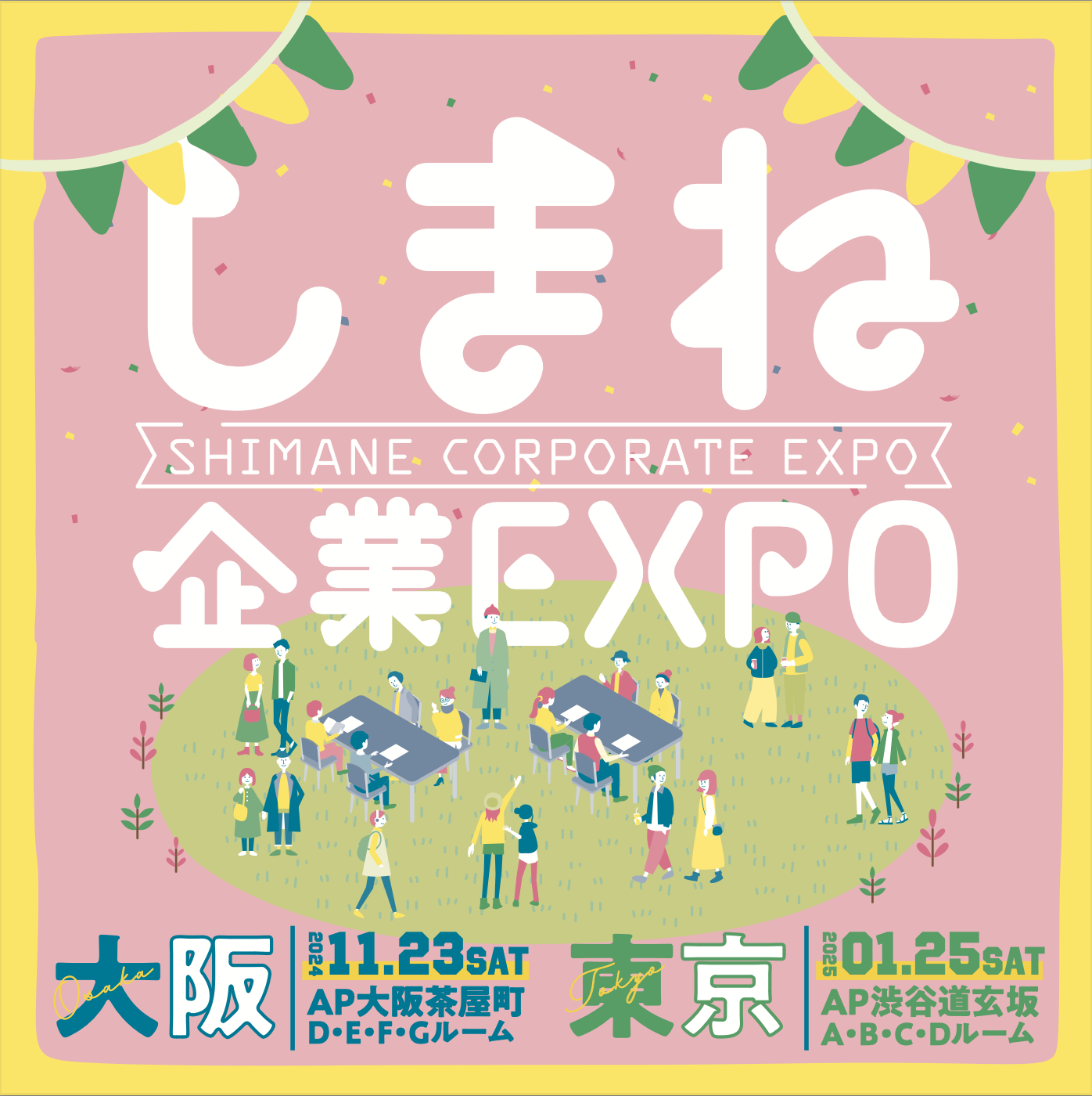 しまね企業EXPO