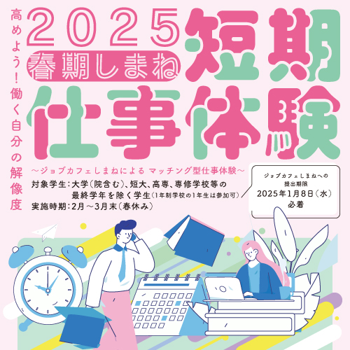 2025春期しまね短期仕事体験