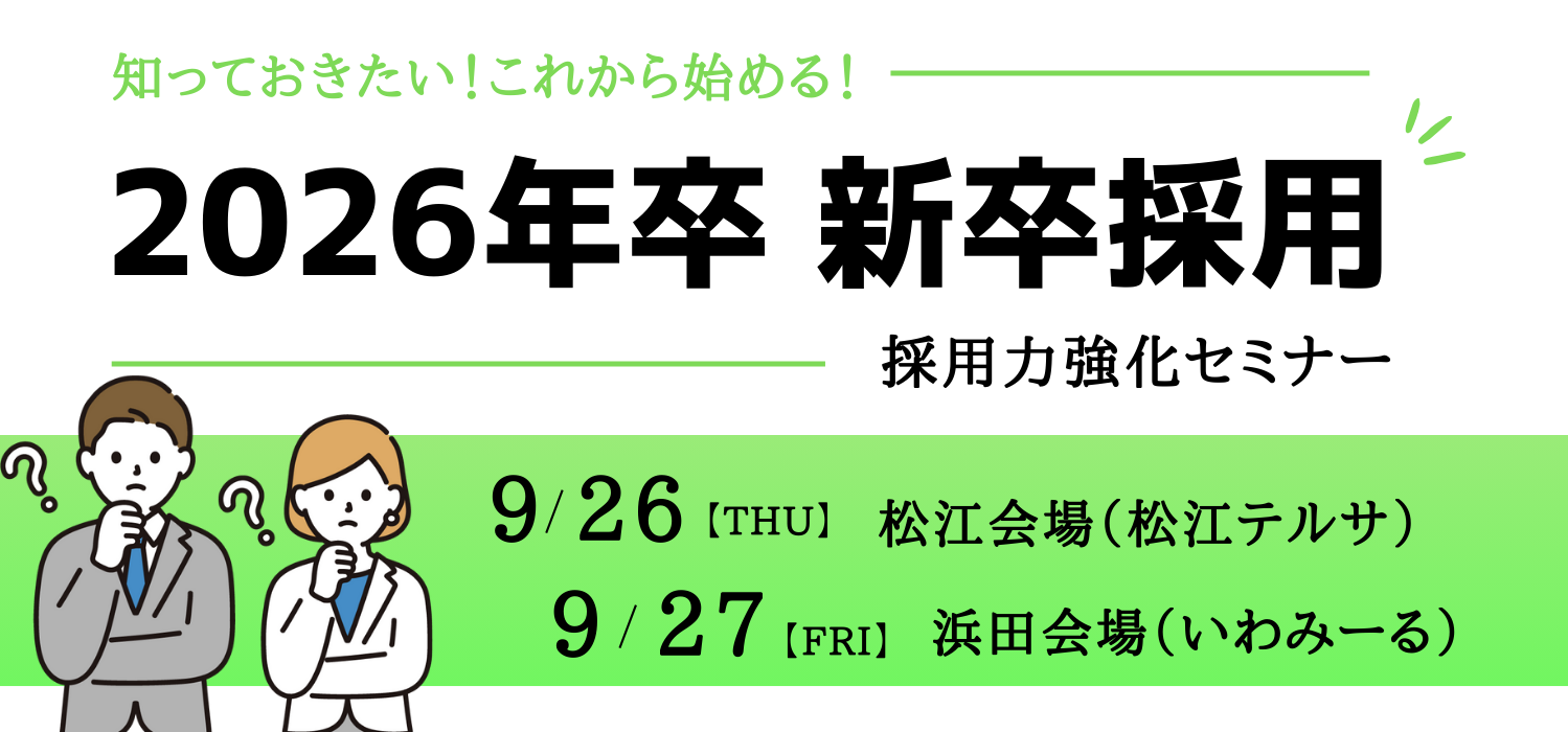 受付終了】「採用力強化セミナー（対面開催）」参加事業所募集！｜ジョブカフェしまね｜若者と企業を繋ぐ就活サイト