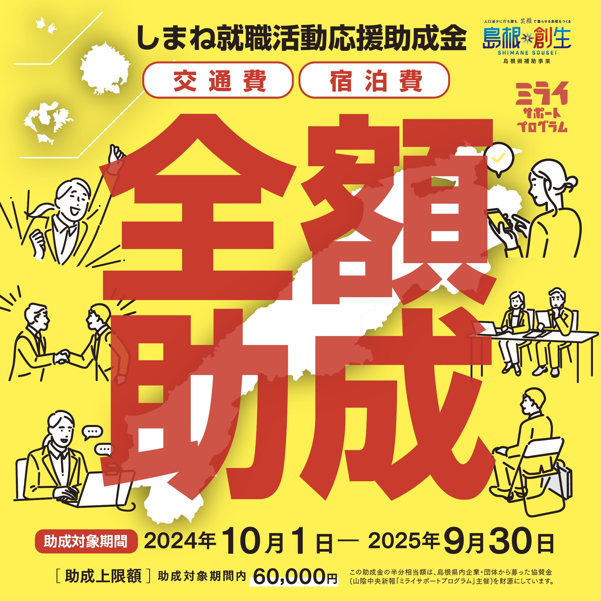 【2026向け】しまね就職活動応援助成金