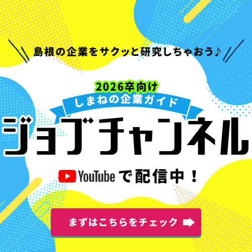 ジョブチャンネル（2026年卒向けしまねの企業ガイド）