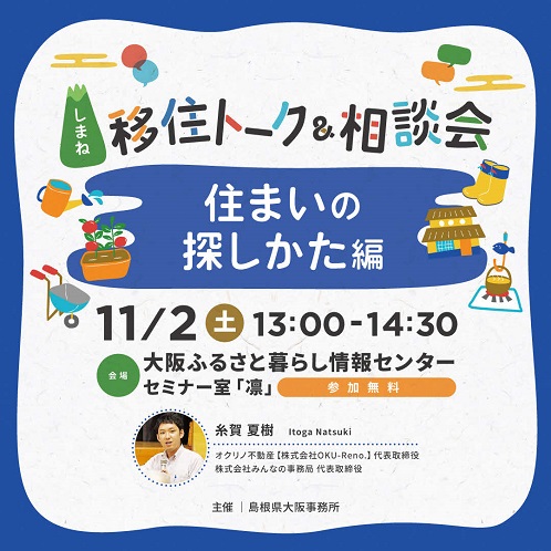 しまね移住トーク＆相談会～住まいの探しかた編