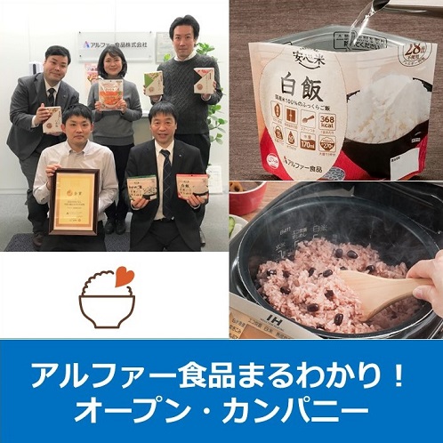 アルファー食品　オープン・カンパニー【WEB開催】