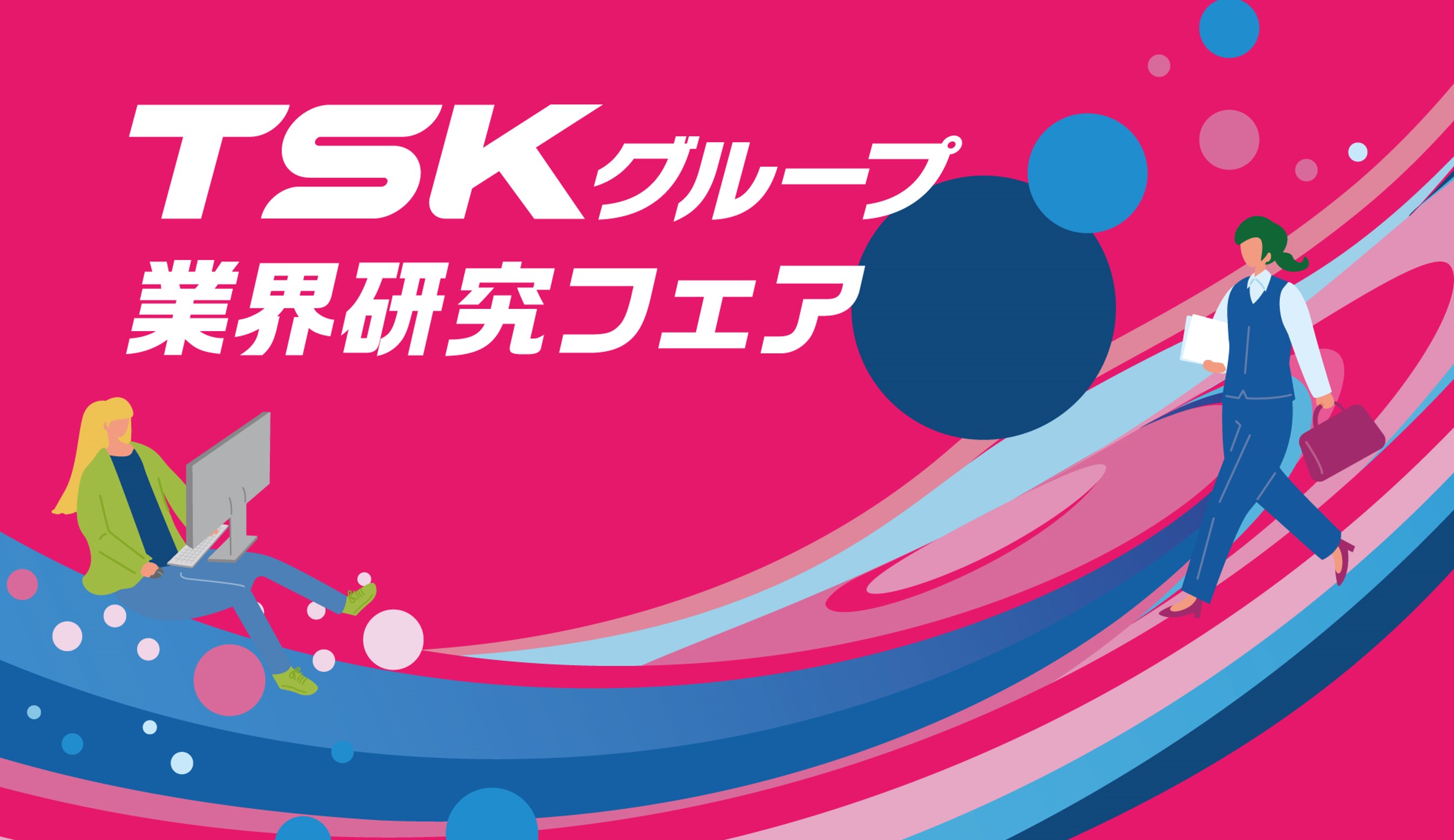 【オンライン】TSKグループ業界研究フェア