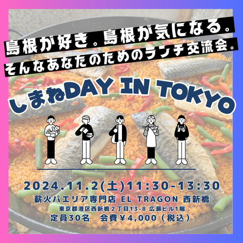 しまねを語るランチ交流会「しまねDAY IN TOKYO」