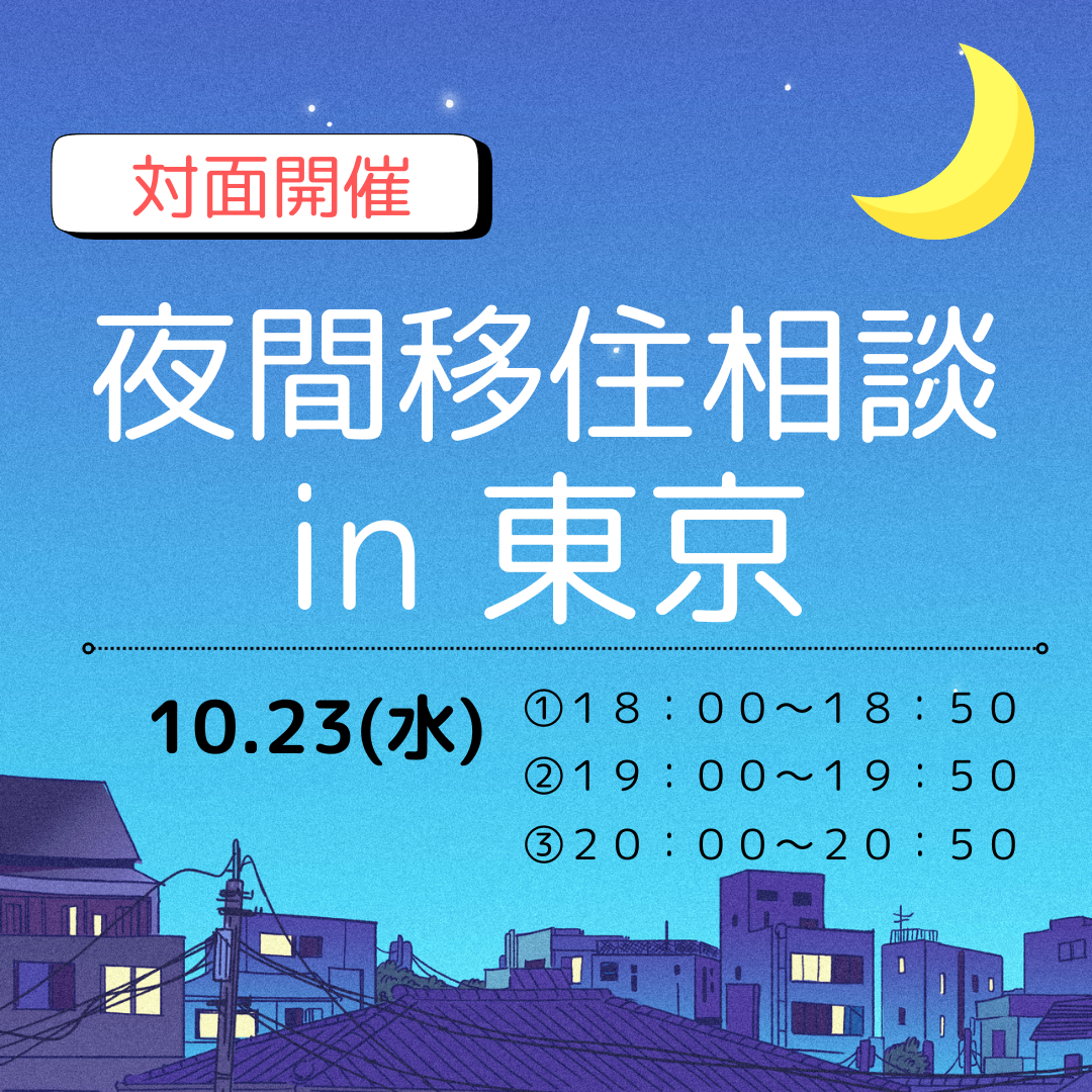 昼間のご相談が難しい方へ！「夜間個別移住相談会」