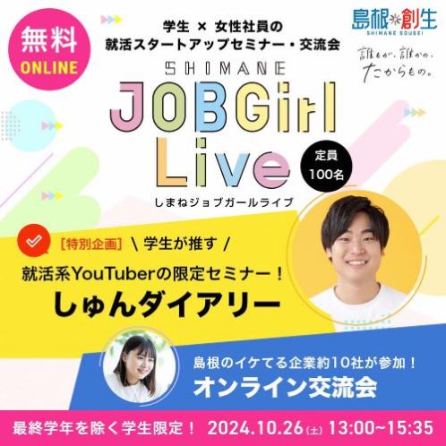 【オンライン交流会】「しまねジョブガールライブ」開催！