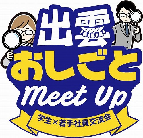 出雲おしごとMeet Up～学生×若手社員交流会～in大阪